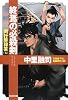 終焉の必殺剣―同行屋稼業〈5〉 (光文社時代小説文庫)