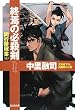 終焉の必殺剣―同行屋稼業〈5〉 (光文社時代小説文庫)