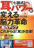 七田式耳パワーが変える脳力革命―脳力アップこれからは「耳」が主役! ( )