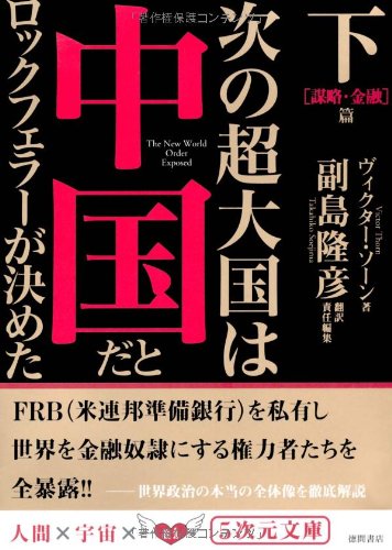 次の超大国は中国だとロックフェラーが決めた〈下〉謀略・金融篇 (5次元文庫)