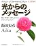 [CDブック]光からのメッセージ