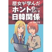 歴女が学んだホントの日韓関係