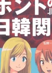 歴女が学んだホントの日韓関係