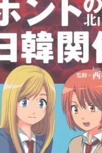 歴女が学んだホントの日韓関係