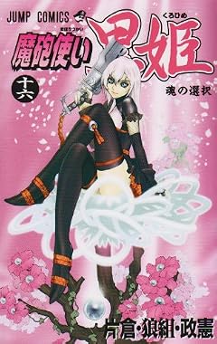 魔砲使い黒姫の最新刊