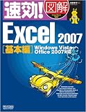 速効!図解 Excel 2007 基本編 Windows Vista・Office 2007対応/
