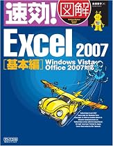 速効!図解 Excel 2007 基本編 Windows Vista・Office 2007対応 (速効!図解シリーズ)