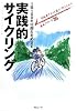 1日100キロ超えをめざす実践的サイクリング (ラピュータブックス・マンツーマンシリーズ)