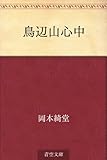 書評 鳥辺山心中 by トット