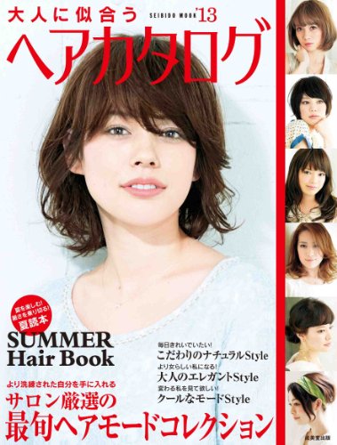 大人に似合うヘアカタログ 2013年号 大きい表紙画像