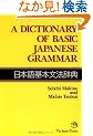 A Dictionary of Basic Japanese Grammar