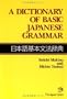 A Dictionary of Basic Japanese Grammar