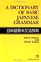 A Dictionary of Basic Japanese Grammar