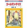 �S�[���f���E�f�C�Y 7 (�ԂƂ��COMICS)