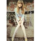 パティ・ボイド自伝 ワンダフル・トゥディ