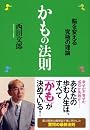 かもの法則 ―脳を変える究極の理論