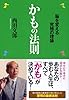 かもの法則 ―脳を変える究極の理論