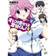 オトコを見せてよ倉田くん！ ４<br>斉藤 真也著 <br>メディアファクトリー<br>609円<br>ISBN:9784840135054