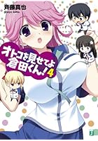 オトコを見せてよ倉田くん！ 4