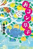 おコン草子 (単行本図書)