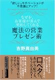「欲しい」モチベーションが不思議とアップ! なぜか、お客様が喜んで契約してくれる魔法の営業プレゼン術 画像