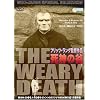 死神の谷/フリッツ・ラング監督作品