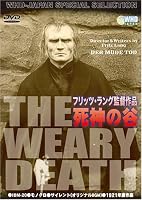 死神の谷/フリッツ・ラング監督作品