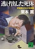 逃げ出した死体＜伊集院大介と少年探偵＞