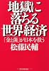 地獄に落ちる世界経済