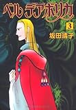 ベル デアボリカ 3 (朝日コミックス)