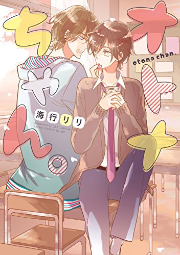 Otona-chan. (オトナちゃん。) - 1 Volume Complete