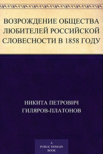 Возрождение Общества любителей российской словесности в 1858 году (Russian Edition)