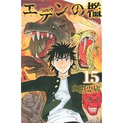 エデンの檻（15） (講談社コミックス)