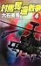 対馬奪還戦争〈4〉 (C・NOVELS)