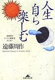 人生自ら楽しむ 遠藤周作エッセイ選集3 友と笑い (知恵の森文庫)