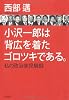 小沢一郎は背広を着たゴロツキである。