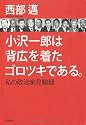 小沢一郎は背広を着たゴロツキである。