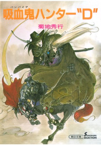 吸血鬼ハンター１　吸血鬼ハンター“D”
