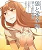 狼と香辛料 狼と金の麦穂―DVD付き限定版