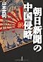 朝日新聞の中国侵略