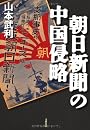 朝日新聞の中国侵略