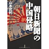 朝日新聞の中国侵略
