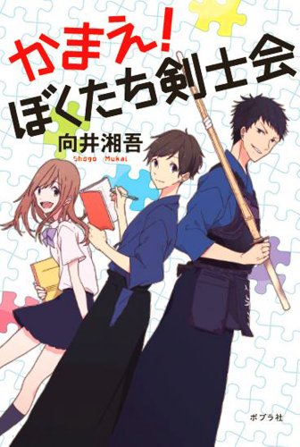 かまえ! ぼくたち剣士会 (一般書)