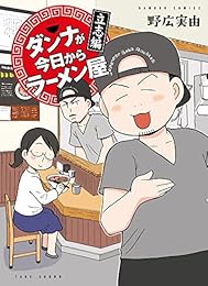 ダンナが今日からラーメン屋~立志編 (バンブーコミックス)
