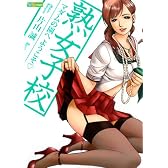 熟女子校〜マダムの園へようこそ〜 (ケータイ週プレcomic)