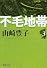 不毛地帯 第3巻 (新潮文庫 や 5-42)