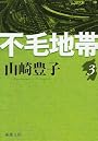 不毛地帯 第3巻 (新潮文庫 や 5-42)