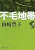 不毛地帯 第3巻 (新潮文庫 や 5-42)