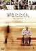 扉をたたく人 [DVD]