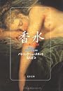 香水―ある人殺しの物語 (文春文庫)